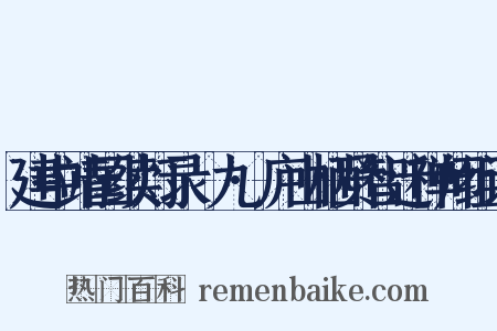 建中靖国续灯录·九·庐山栖贤智迁禅师组词是什么意思的图片